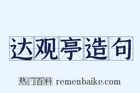 达观亭造句是什么意思的图片